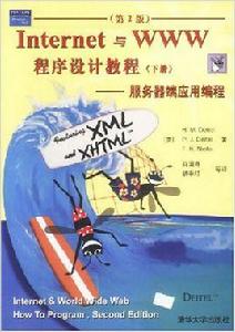 Internet與WWW程式設計教程(下第2版) Internet與WWW程式設計教程(下第2版)
