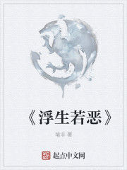 《浮生若惡》 《浮生若惡》