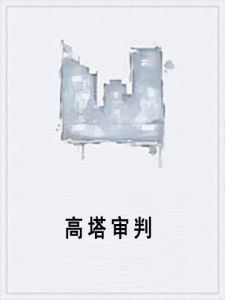 高塔審判 高塔審判
