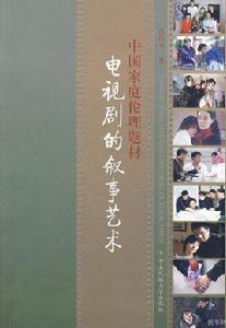 中國家庭倫理題材電視劇的敘事藝術 中國家庭倫理題材電視劇的敘事藝術