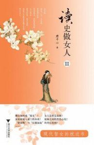 讀史做女人3 讀史做女人3