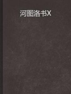 河圖洛書X 河圖洛書X