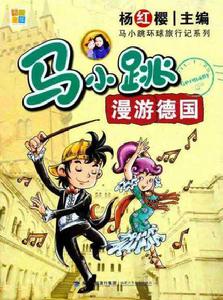 馬小跳漫遊德國 馬小跳漫遊德國