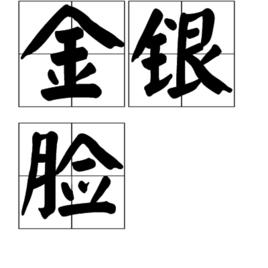金銀臉
