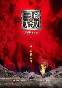 真三國無雙[中國3D數碼娛樂出品周顯揚執導電影]