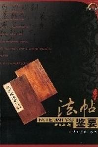 法帖鑒要 法帖鑒要