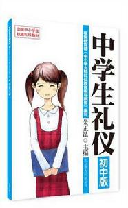 中學生禮儀(國中版) 中學生禮儀(國中版)