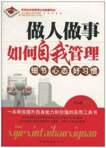 《做人做事如何自我管理》 《做人做事如何自我管理》