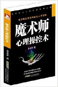 魔術師心理操控術 魔術師心理操控術