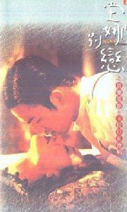 別戀[楊布新執導音樂電影]