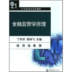 21世紀法學系列教材：金融監管學原理