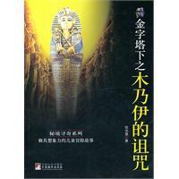 金字塔下之木乃伊的詛咒 金字塔下之木乃伊的詛咒
