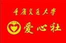 重慶交通大學愛心社 重慶交通大學愛心社
