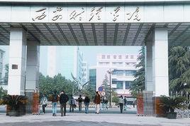 西安財經學院統計學院 西安財經學院統計學院