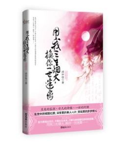 用我三世煙火換你一世迷離 用我三世煙火換你一世迷離