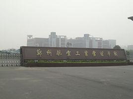 鄭州航空工業管理學院經貿學院 鄭州航空工業管理學院經貿學院