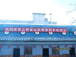 山西省山東商會 山西省山東商會