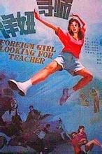 洋妞尋師 洋妞尋師