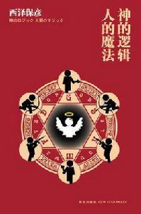 神的邏輯,人的魔法 神的邏輯,人的魔法