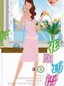 花顏巧語 花顏巧語