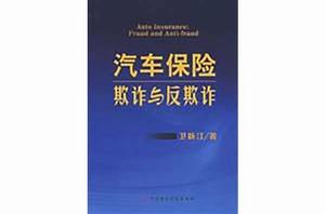 汽車保險欺詐與反欺詐 汽車保險欺詐與反欺詐