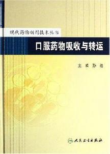 口服藥物吸收與轉運 口服藥物吸收與轉運