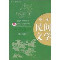 中亞民間文學 中亞民間文學