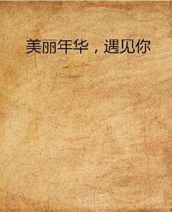 美麗年華,遇見你 美麗年華,遇見你