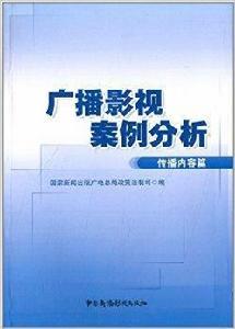 廣播影視案例分析：傳播內容篇
