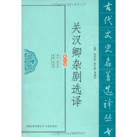 關漢卿雜劇選譯 關漢卿雜劇選譯