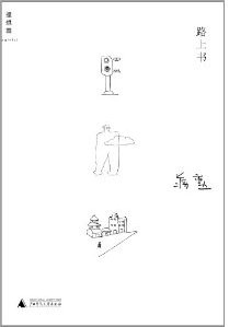 路上書 路上書