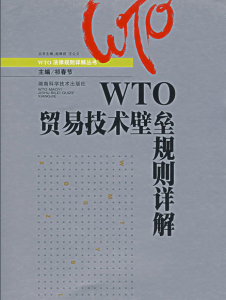 技術性貿易壁壘協定