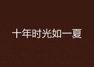 十年時光如一夏