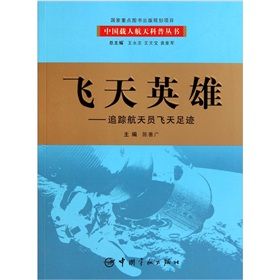 《飛天英雄:追蹤航天員飛天足跡》 《飛天英雄:追蹤航天員飛天足跡》