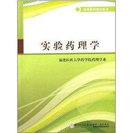 高等醫藥院校教材:實驗藥理學 高等醫藥院校教材:實驗藥理學