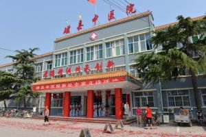 磁縣中醫院 磁縣中醫院
