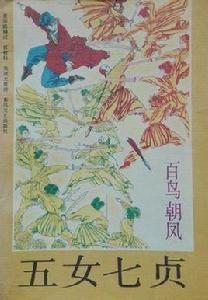 五女七貞:百鳥朝鳳 五女七貞:百鳥朝鳳