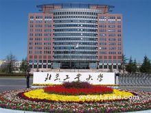 北京工業大學