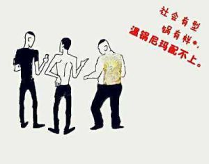 老百姓俗語中的社會人