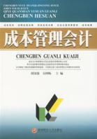 成本管理會計[胡國強書籍]