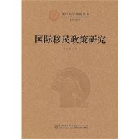 國際移民政策研究 國際移民政策研究
