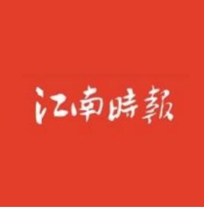 江南時報 江南時報