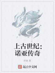 上古世紀:諾亞傳奇 上古世紀:諾亞傳奇