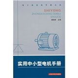 《實用中小型電機手冊》 《實用中小型電機手冊》