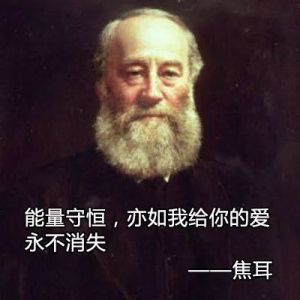 焦耳式承諾 焦耳式承諾