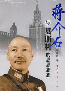 蔣介石與莫斯科的恩恩怨怨