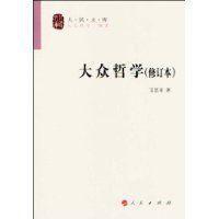 大眾哲學 大眾哲學