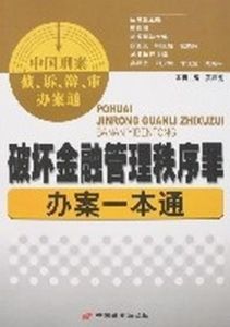 破壞金融管理秩序罪辦案一本通 破壞金融管理秩序罪辦案一本通