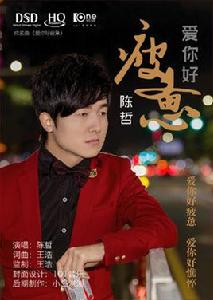 愛你好疲憊 愛你好疲憊