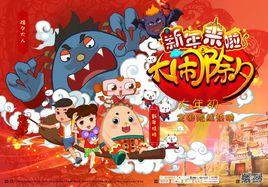 新年來啦之大鬧除夕 新年來啦之大鬧除夕